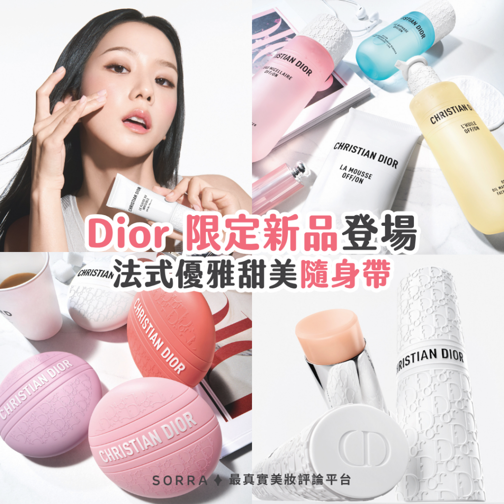 Dior全新限量系列登場：法式優雅甜美，隨時隨地綻放光采