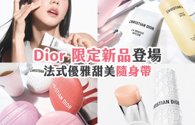 Dior全新限量系列登場：法式優雅甜美，隨時隨地綻放光采