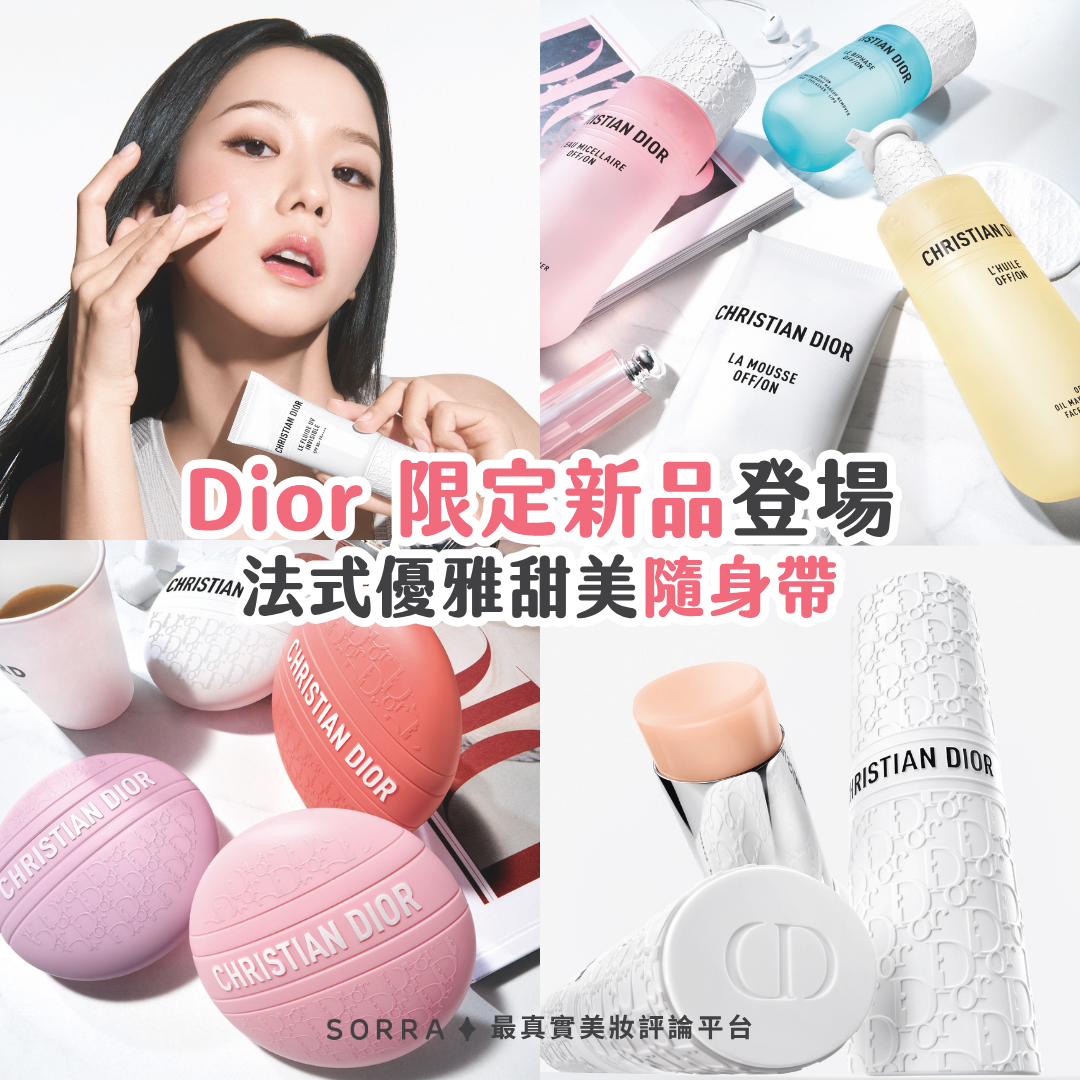 Dior全新限量系列登場：法式優雅甜美，隨時隨地綻放光采