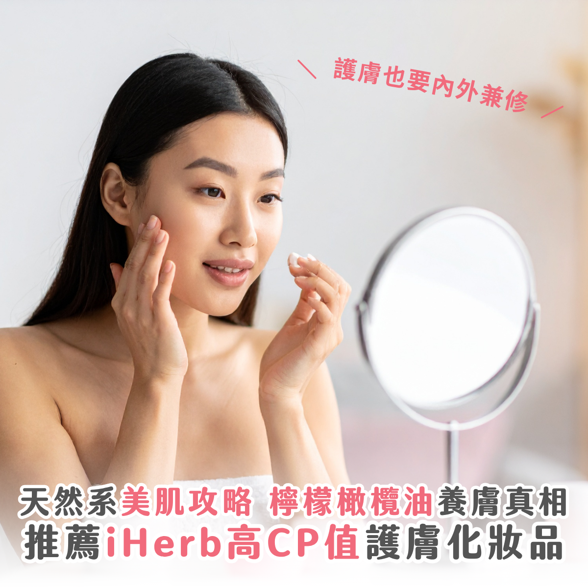 【美肌攻略】護膚要內外兼修！推薦 iHerb 必買護膚化妝品 附檸檬橄欖油養膚真相