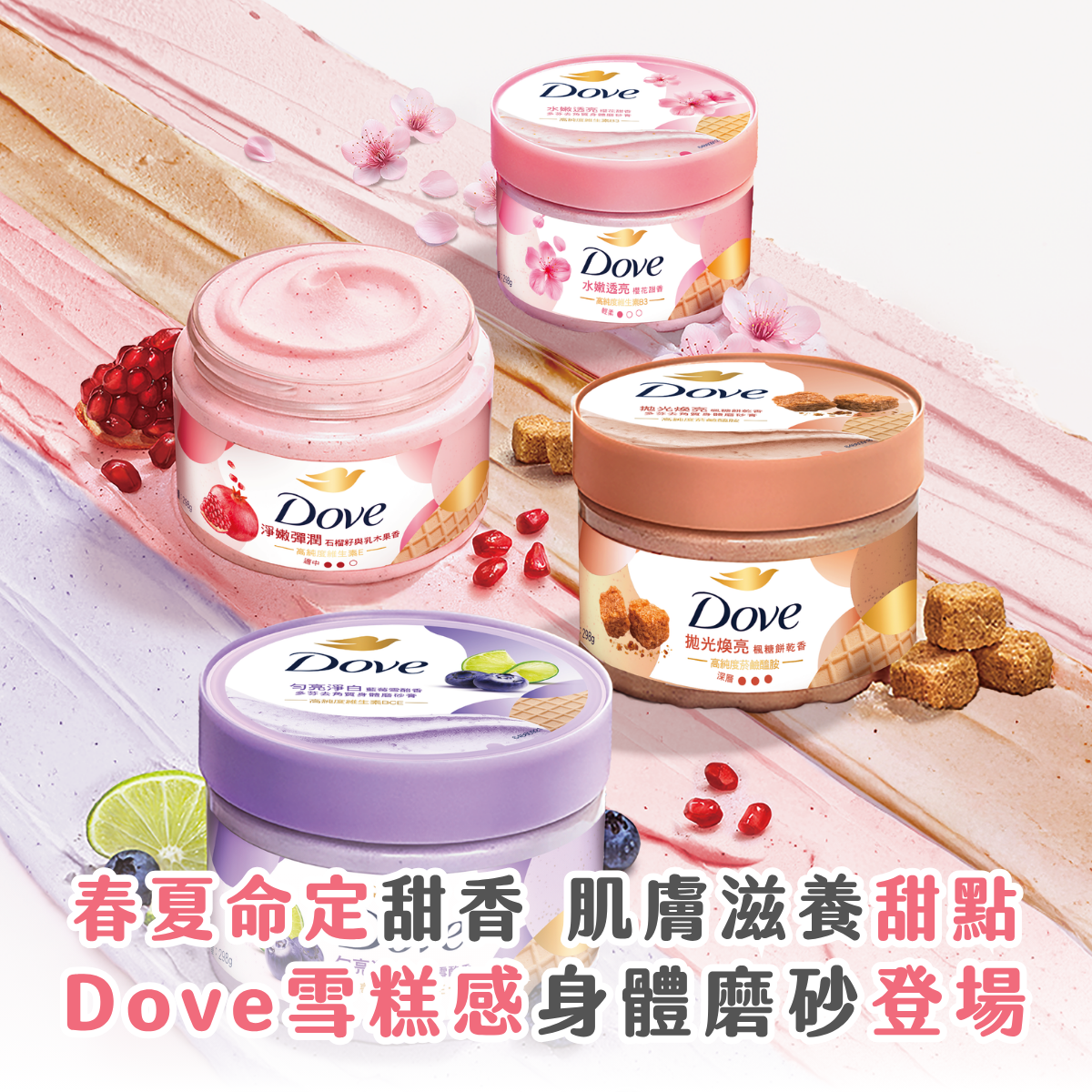 春夏命定甜香：Dove 雪糕感身體磨砂挑選攻略