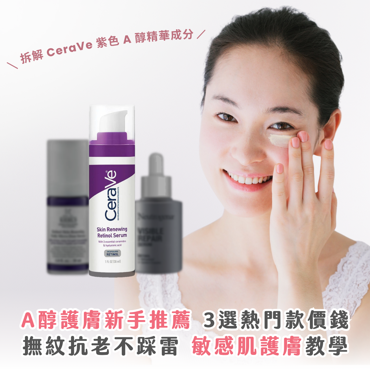 A 醇新手推薦｜3 款熱門價錢比較  拆解 CeraVe 紫色 A 醇精華成分 ＋敏感肌護膚教學