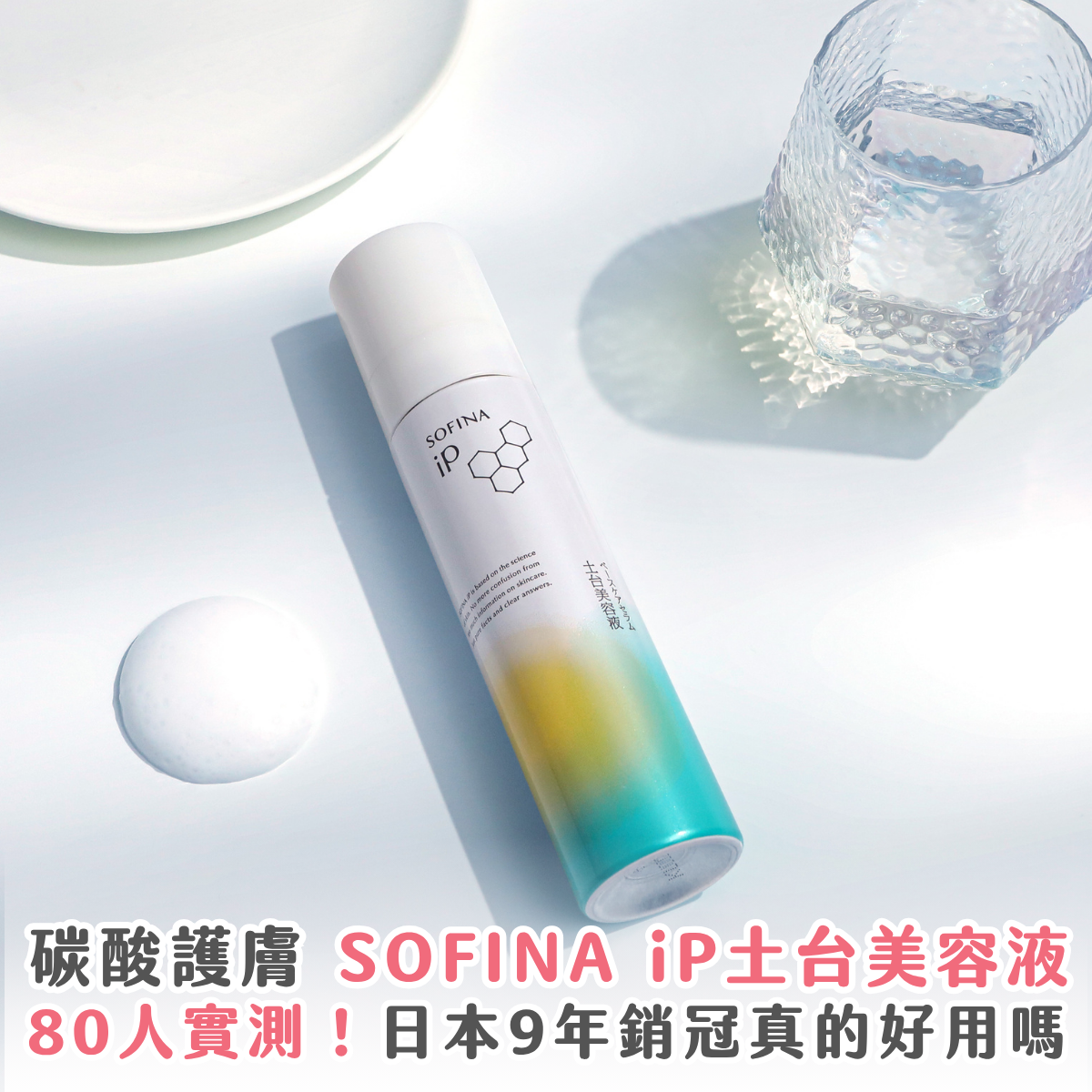 碳酸護膚推薦：日本 9 年銷冠真的好用嗎？ 80 人實測 SOFINA iP 土台美容液 