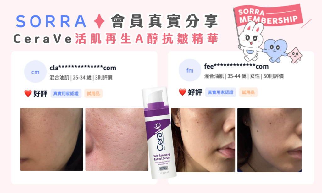 CeraVe 紫色 A 醇精華好用嗎？ Sorra 真實用家評價 優缺點全公開