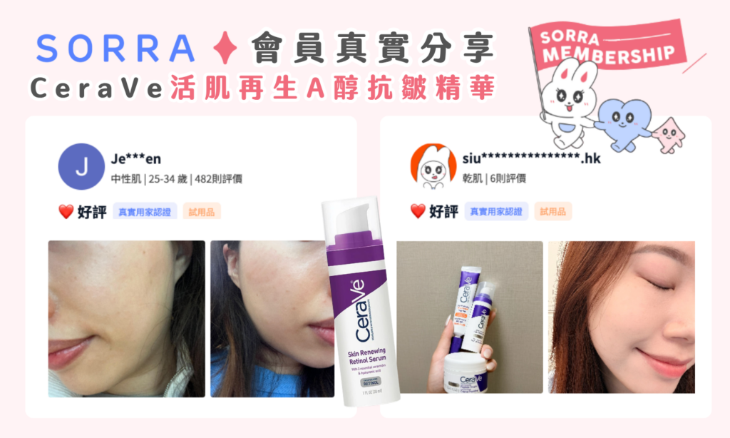 CeraVe 紫色 A 醇精華好用嗎？ Sorra 真實用家評價 優缺點全公開
