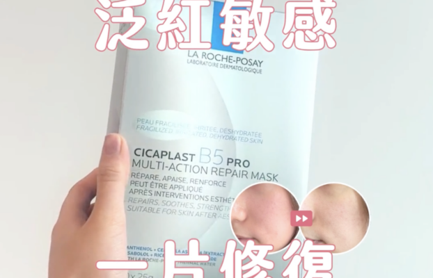 一片修復敏感肌！15分鐘舒緩泛紅困擾
