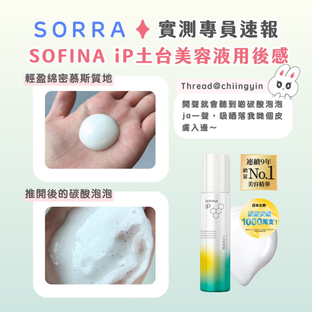 碳酸護膚好用推薦：80 人實測日本 SOFINA iP 土台美容液 