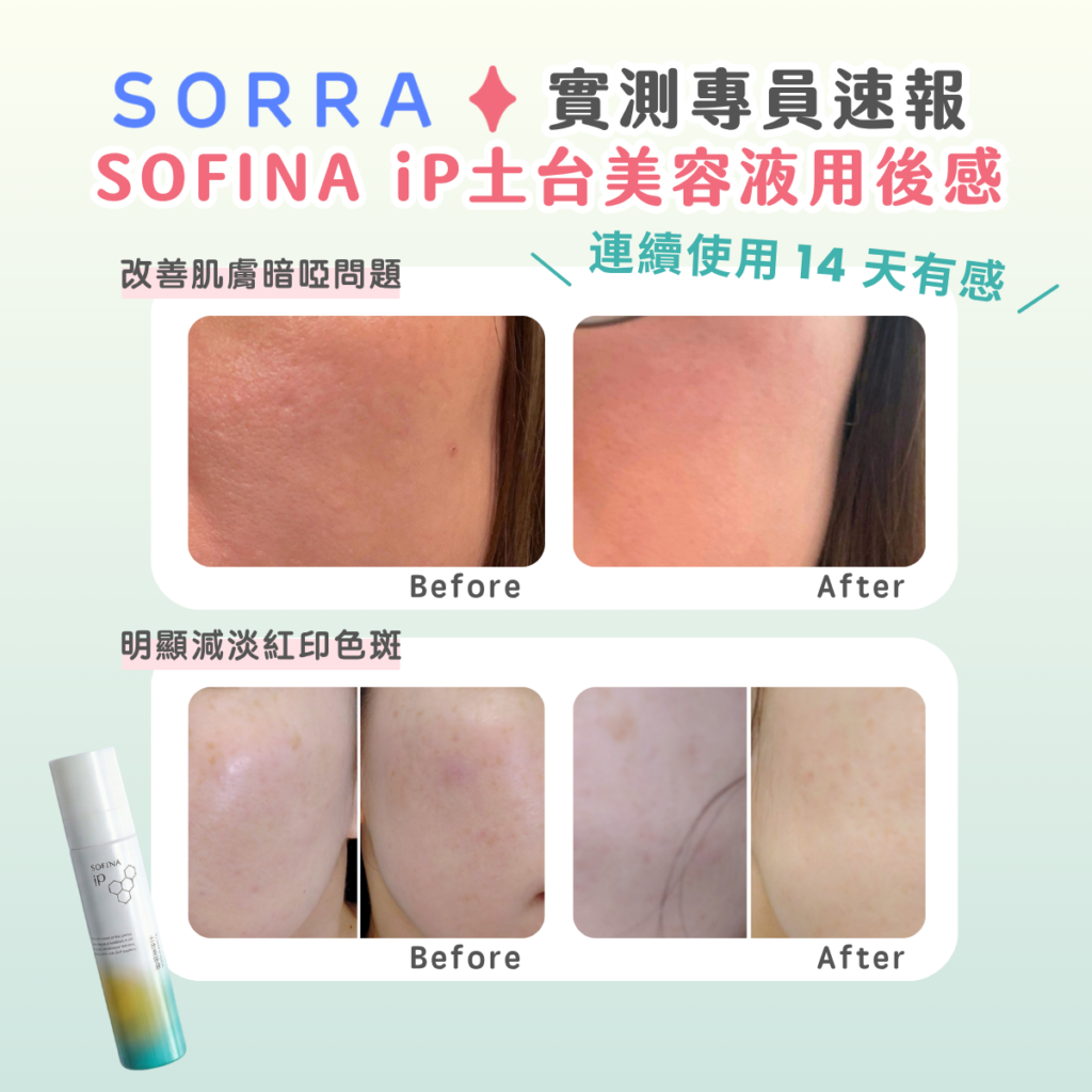 碳酸護膚好用推薦：80 人實測日本 SOFINA iP 土台美容液 