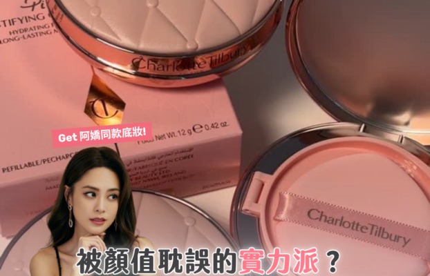 被顏值耽誤的實力粉底！港韓女團都在用的氣墊