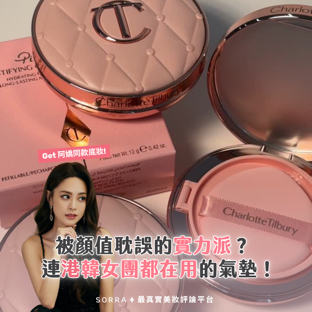 被顏值耽誤的實力粉底！港韓女團都在用的氣墊