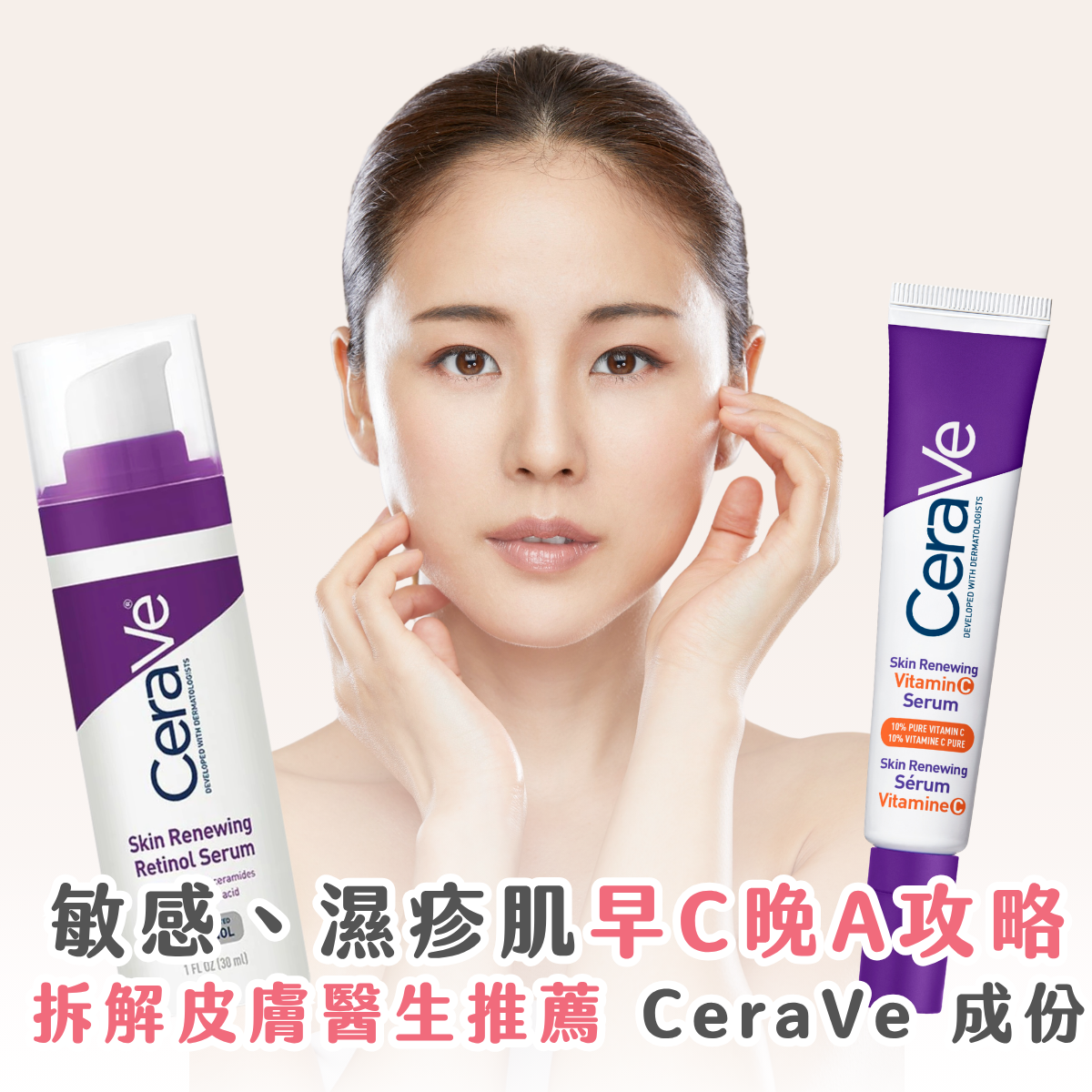 護膚攻略｜敏感肌、濕疹肌如何習慣早 C 晚 A？拆解皮膚醫生推薦品牌 CeraVe 成份