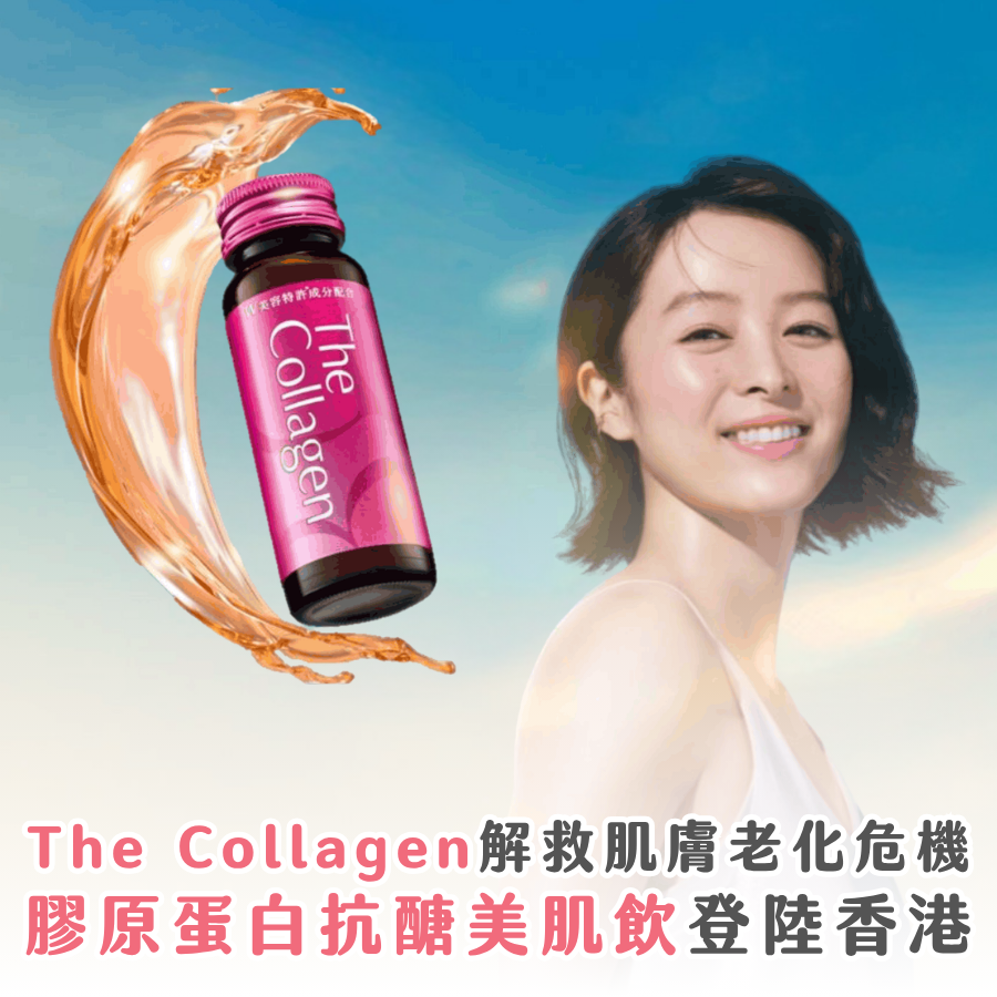 解救肌膚老化危機！The Collagen 膠原蛋白抗醣美肌飲登陸香港