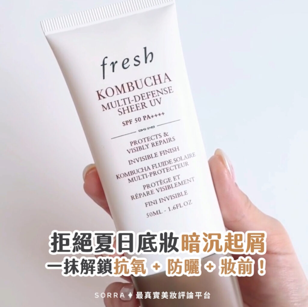 夏日必備！Fresh紅茶酵素抗氧防曬乳的全面指南