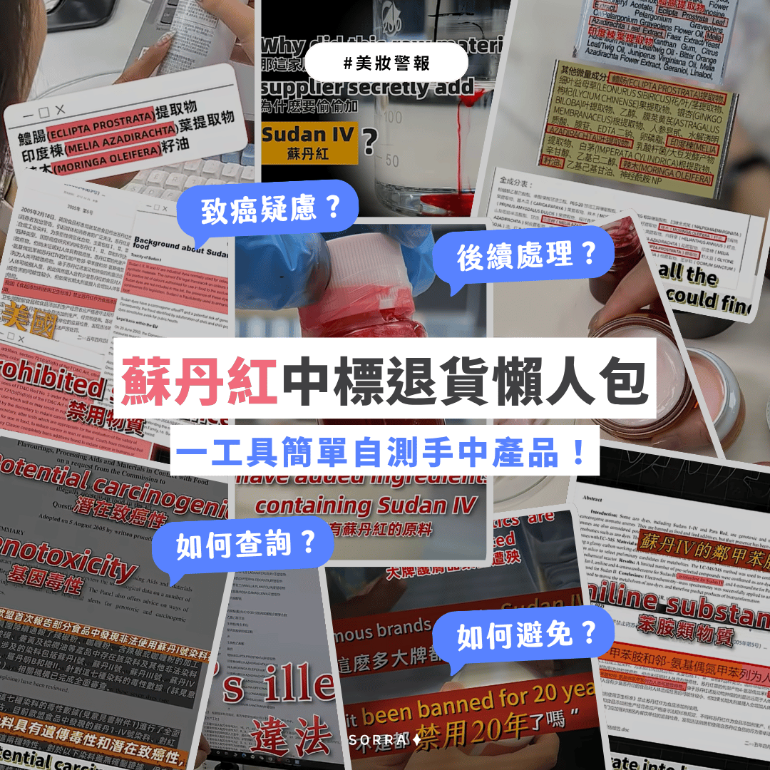 近年來,化妝品安全問題層出不窮,而致癌物「蘇丹紅」更成為了引爆話題的一大焦點。本文將完整拆解蘇丹紅的危害,並教你如何善用 Sorra AI 快速檢測!
