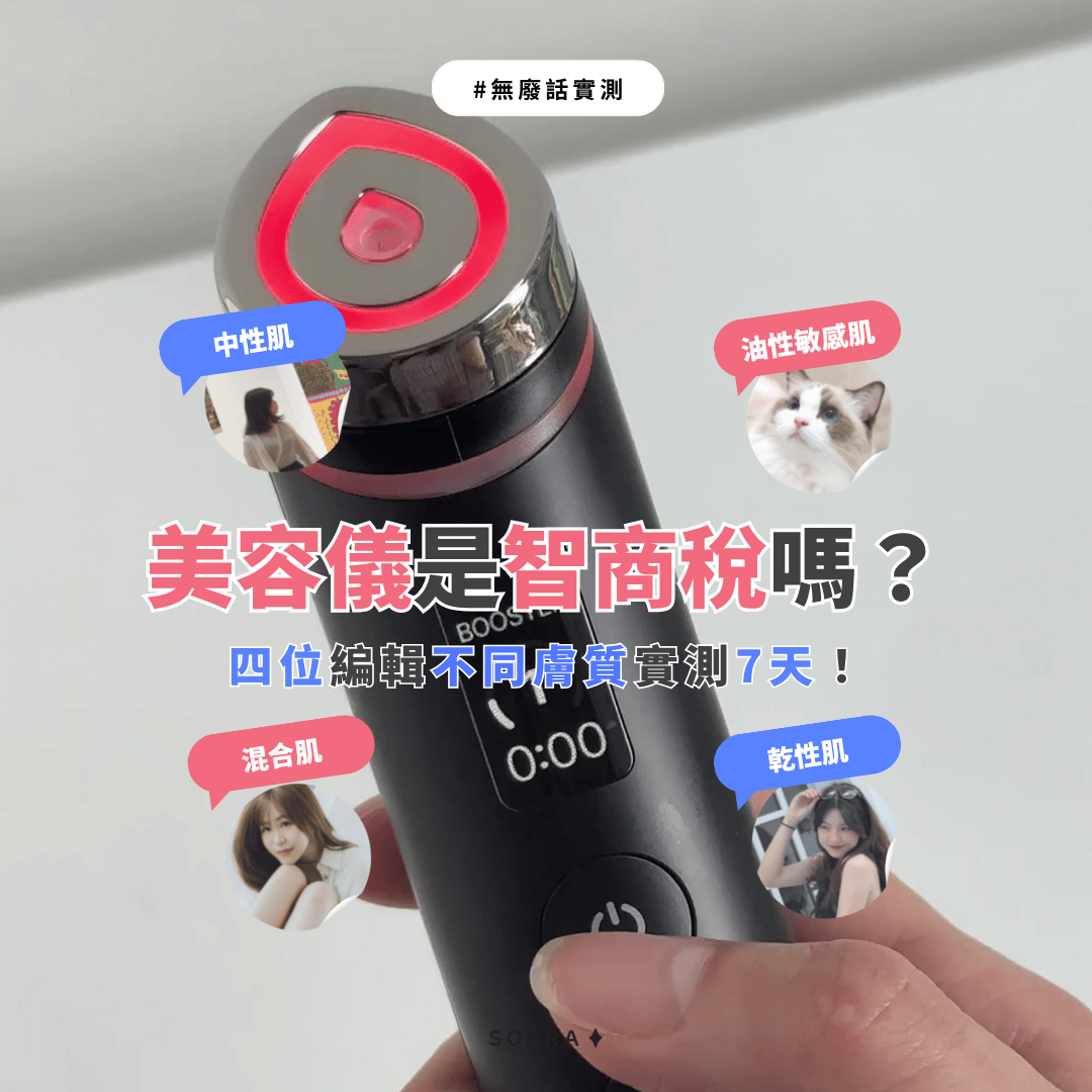 美容儀是智商稅嗎？ 實測張員瑛都在用的Medicube美容儀心得
