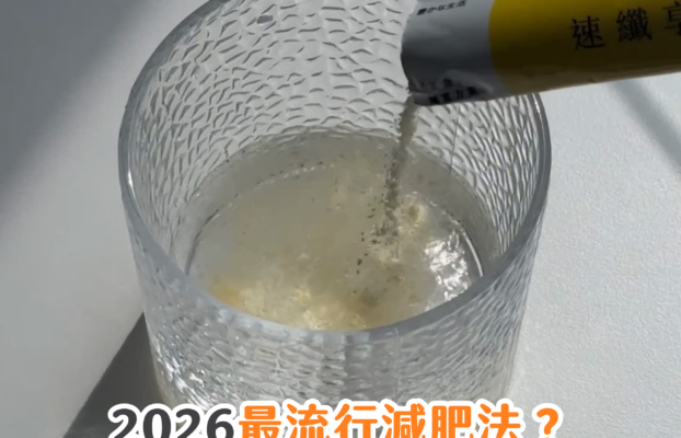 2026最流行減肥法？喚醒代謝機制才是長遠之計