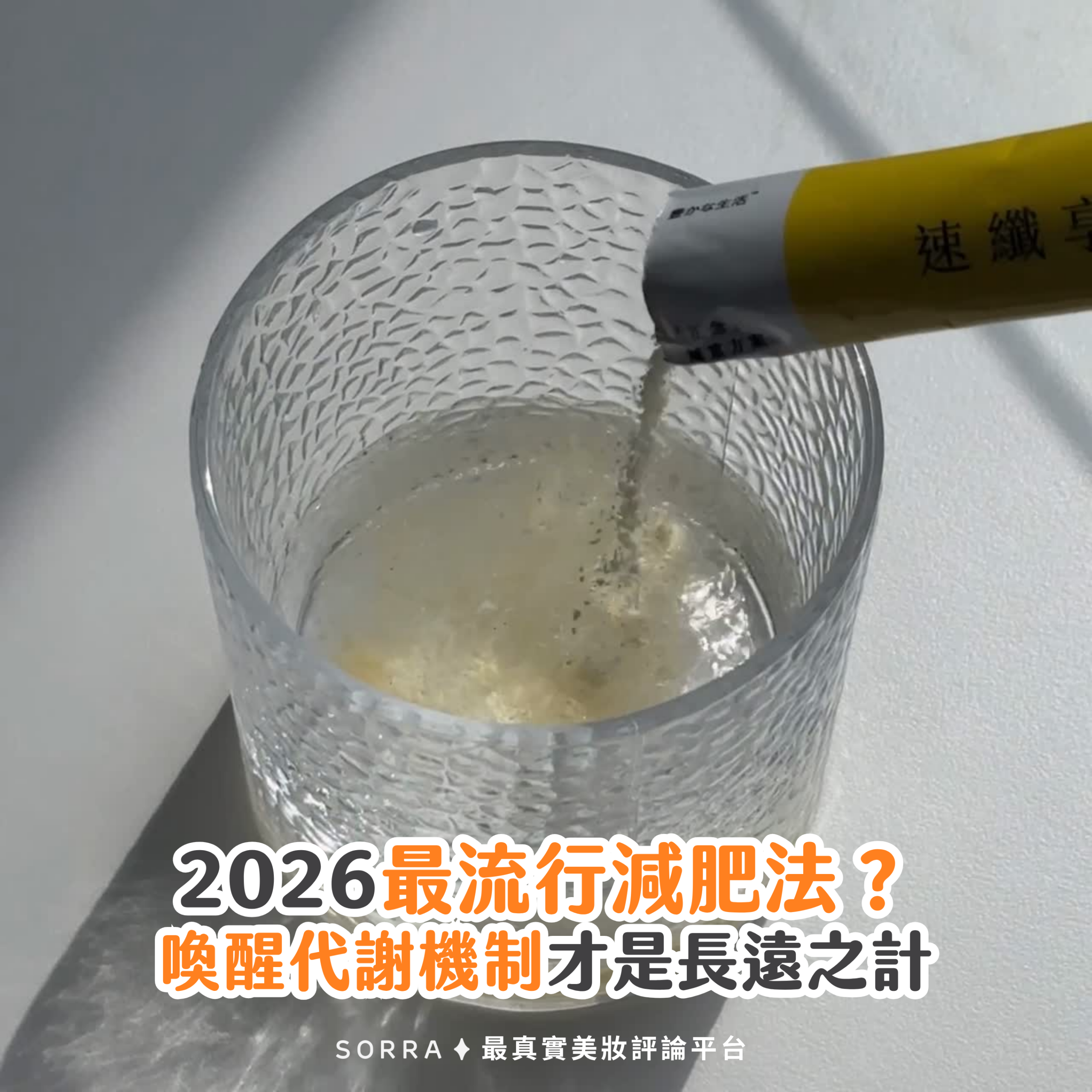 2026最流行減肥法？喚醒代謝機制才是長遠之計