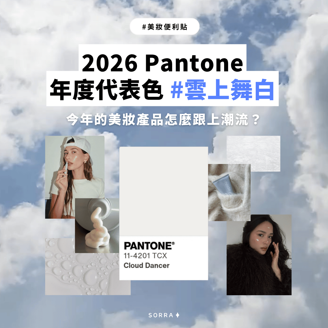 2026 Pantone年度代表色揭曉：「雲上舞白」融入時尚美妝