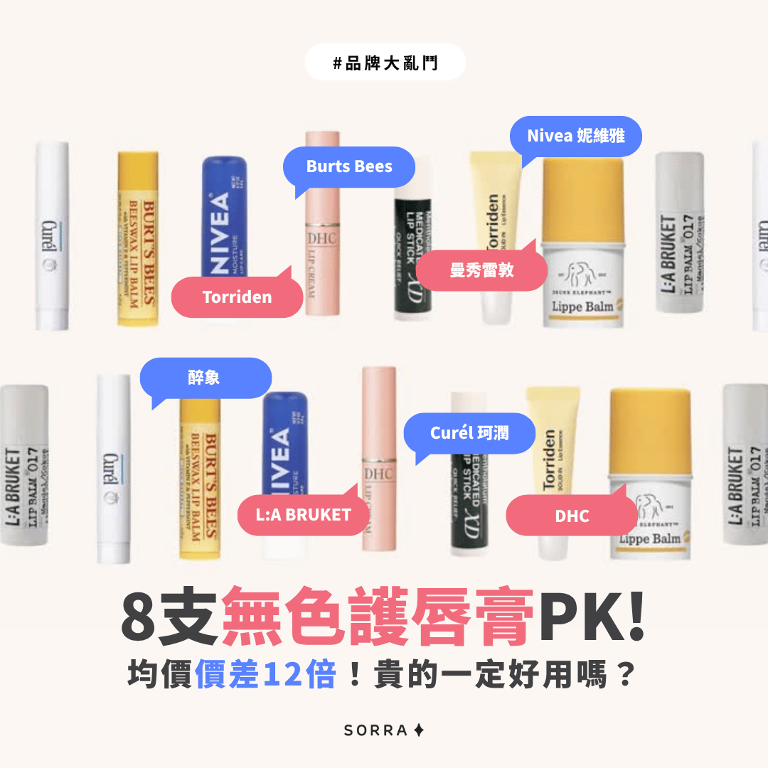 醉象、Curel 珂潤、Nivea 、曼秀雷敦、L:A BRUKET、Burts Bees、DHC、Towriden、Torriden 8支無色護唇膏評比！均價差12倍，貴的一定好用嗎？