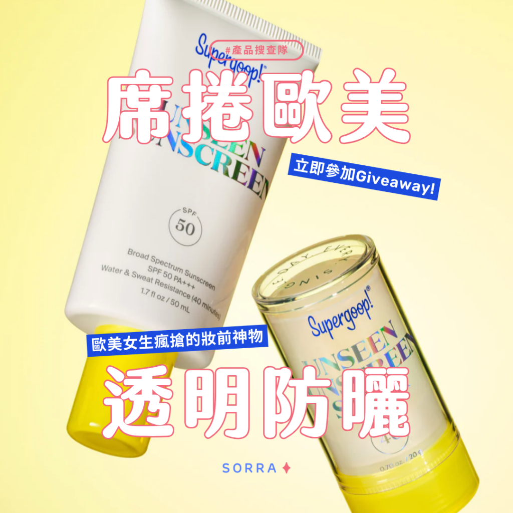 歐美女生瘋搶的秘密！Supergoop!防曬全攻略