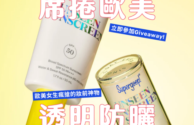 受保護的內容: 歐美女生瘋搶的秘密！Supergoop!防曬全攻略