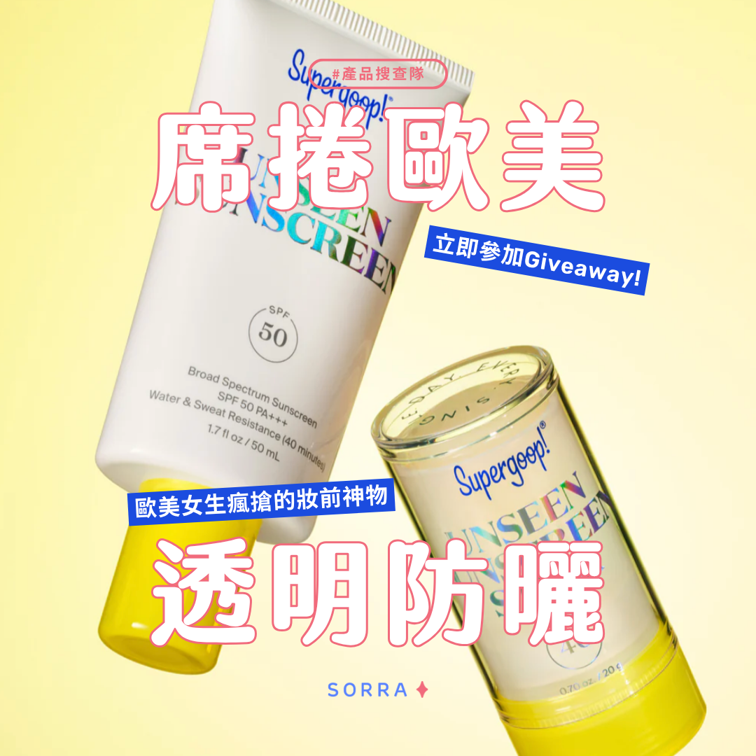 受保護的內容: 歐美女生瘋搶的秘密!Supergoop!防曬全攻略