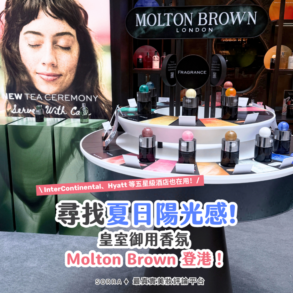 夏日必備香氛推薦|Molton Brown登陸香港,打造皇家級香氣體驗