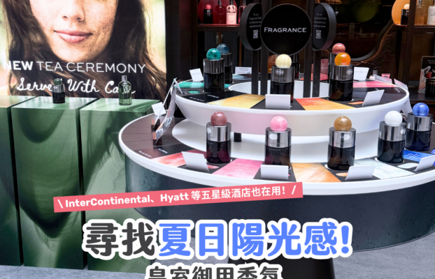 夏日必備香氛推薦：Molton Brown登陸香港，打造皇家級香氣體驗！