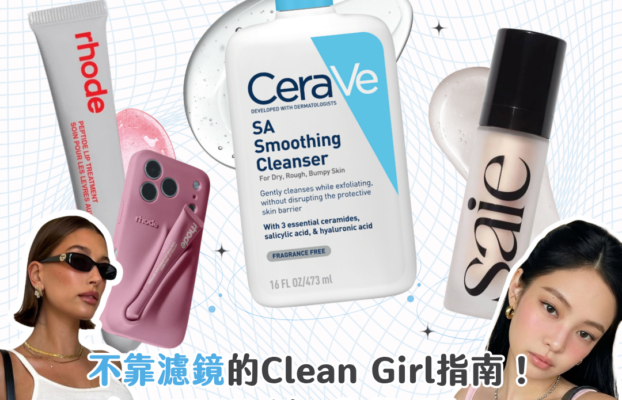 不靠濾鏡也能擁有無瑕肌！Clean Girl養成全攻略