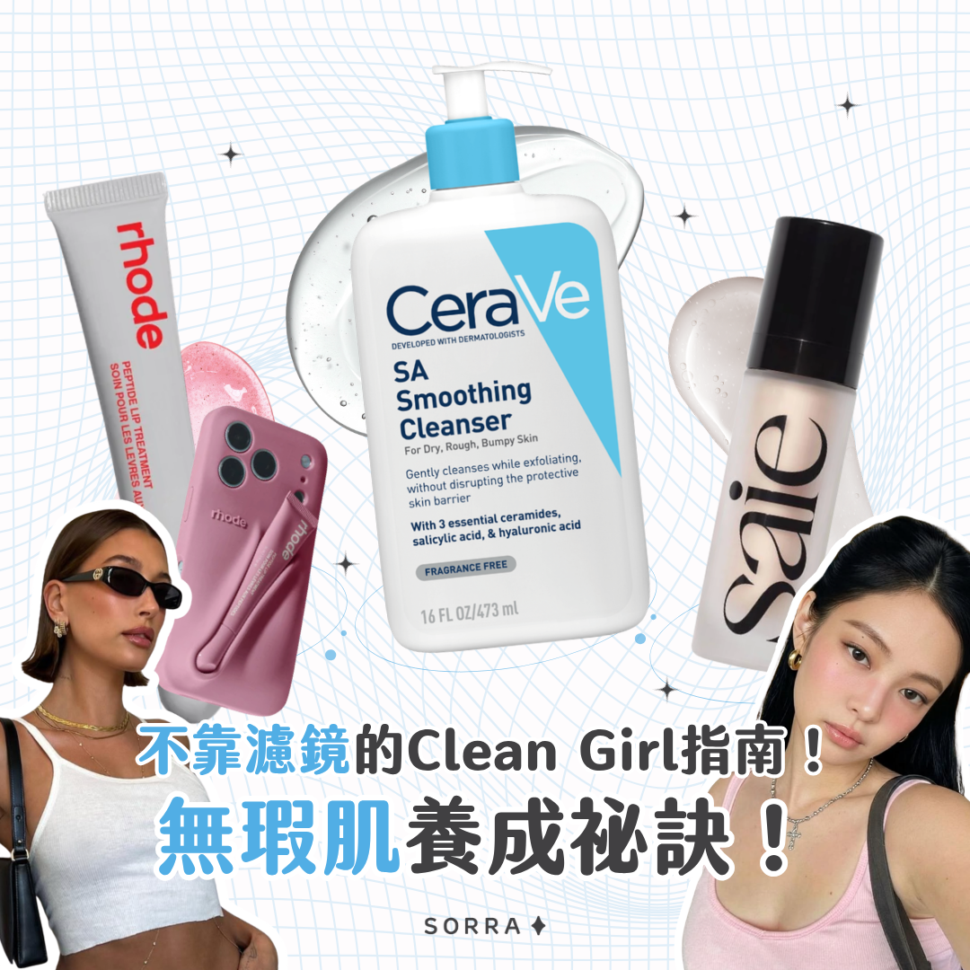 受保護的內容: 不靠濾鏡也能擁有無瑕肌！Clean Girl養成全攻略