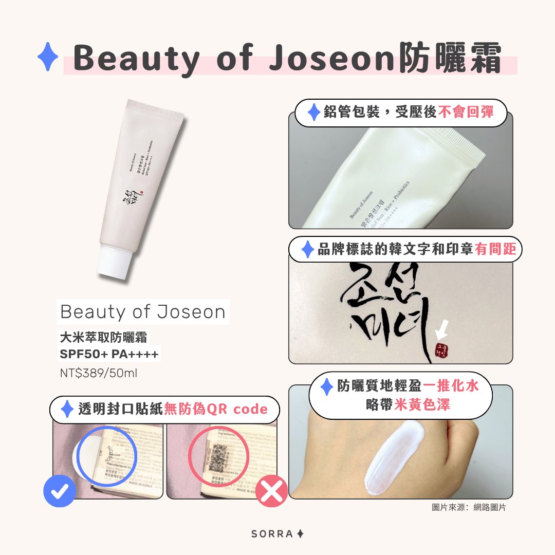 Beauty of Joseon 防曬霜:大米萃取防曬霜真假辨別技巧