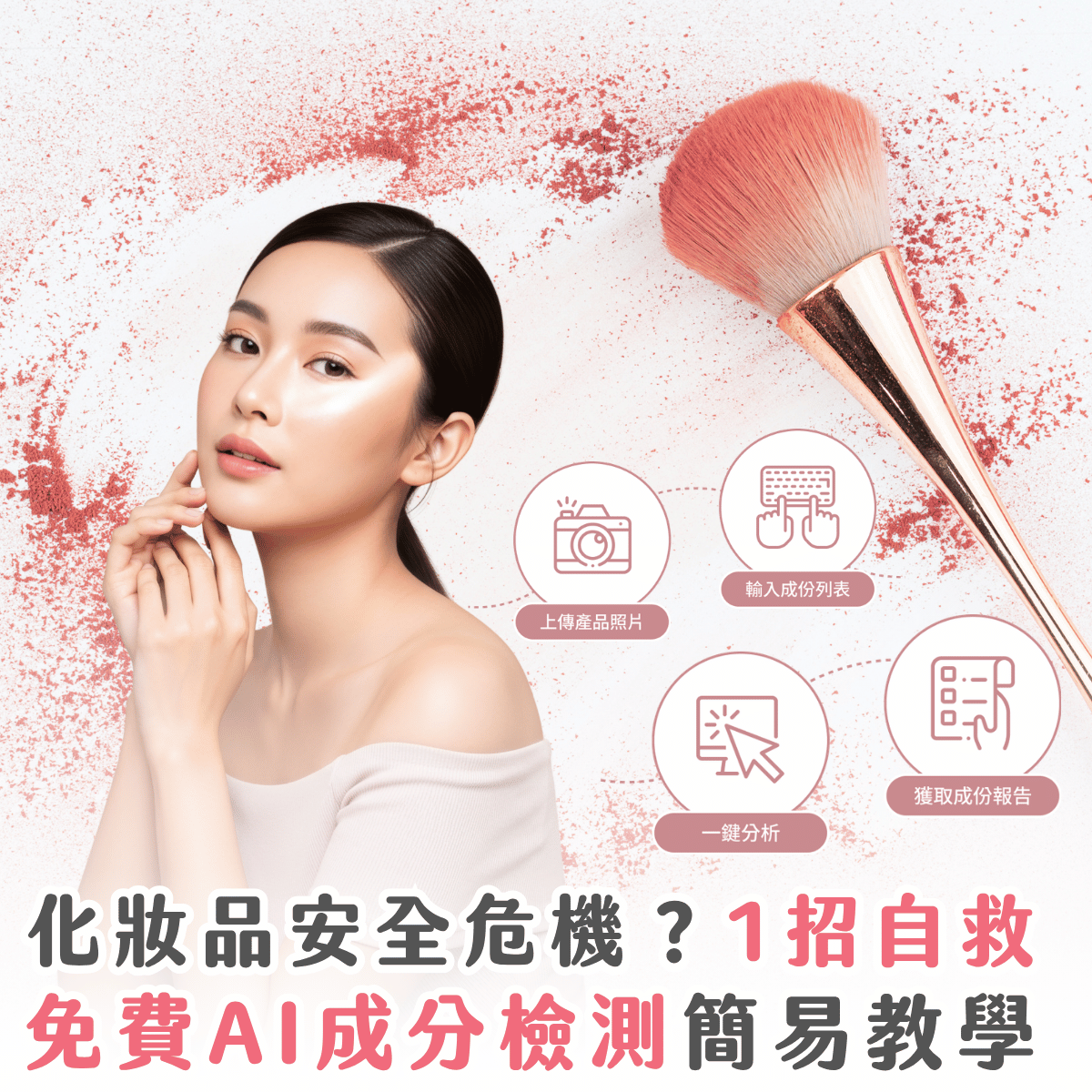 化妝品中的隱形危機：蘇丹紅中標退貨懶人包全解析！