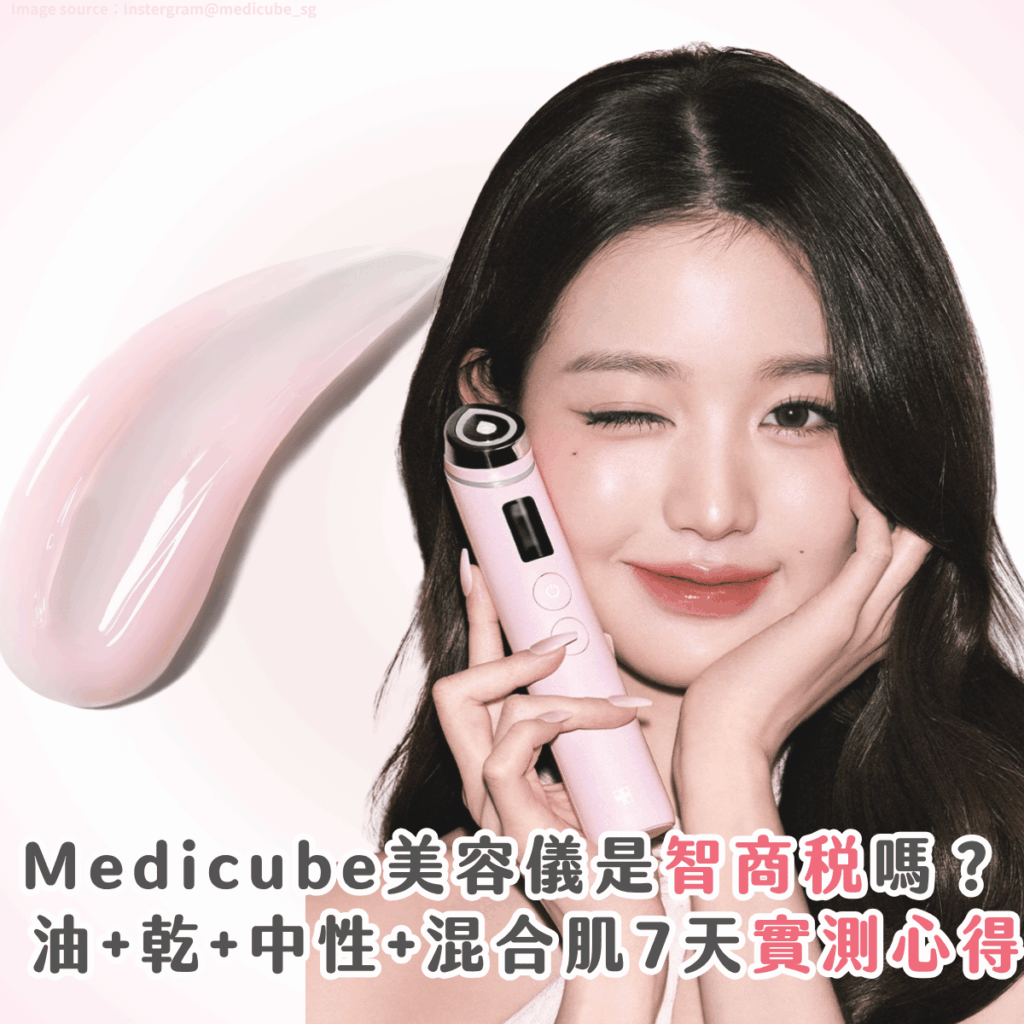 不少 KOL 推薦家用美容儀，花幾千塊買「到底是不是智商稅」？這次我們找來 4 位不同膚質的編輯，親身試用韓國熱門美容儀 Medicube AGE-R Booster Pro，做足 7 天無廢話實！針對改善皮膚光澤、收細毛孔和緊緻輪廓的效果，看看它到底有沒有用！