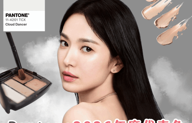 2026 美妝潮流合集！Pantone 年度代表色：雲上舞白