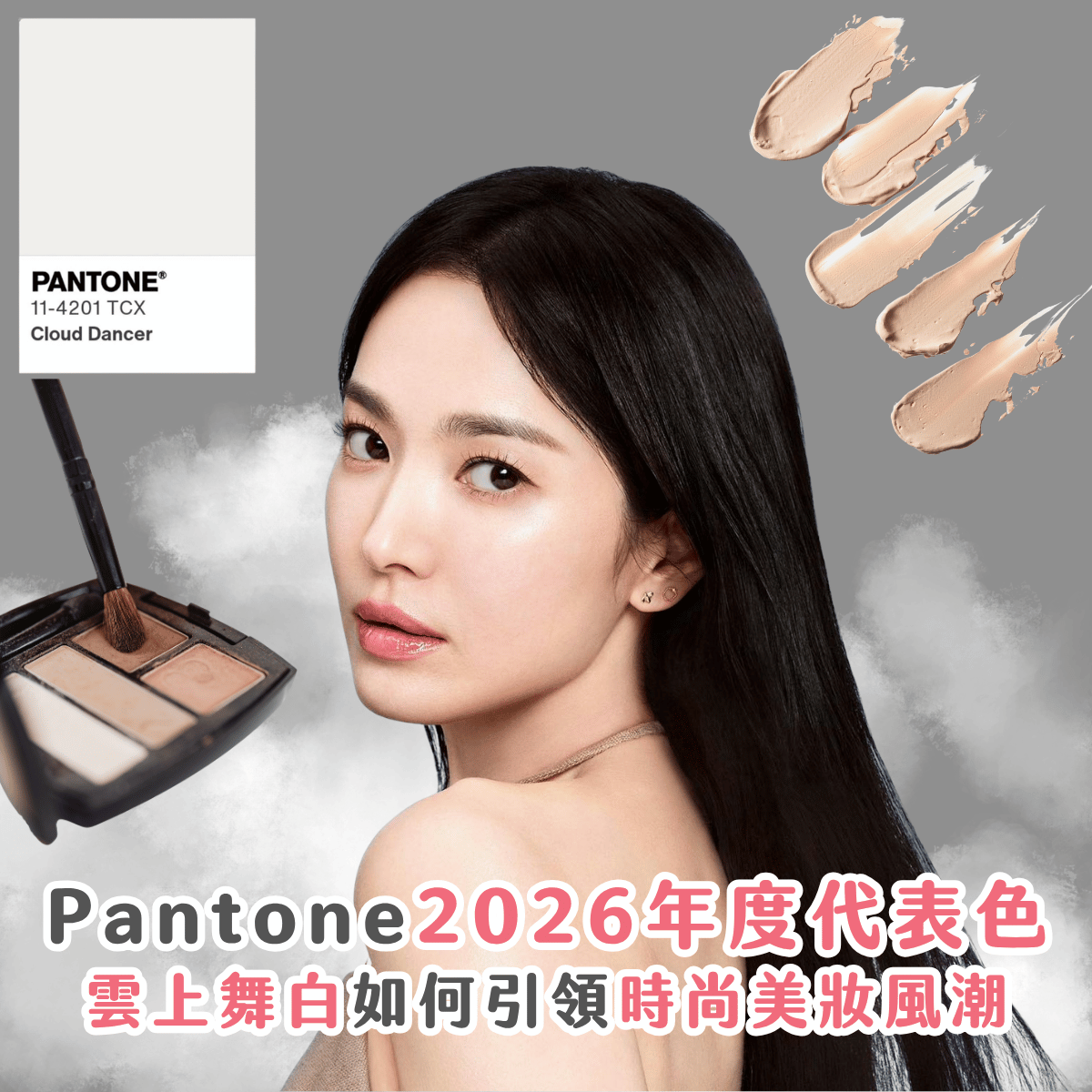2026 美妝潮流合集！Pantone 年度代表色：雲上舞白
