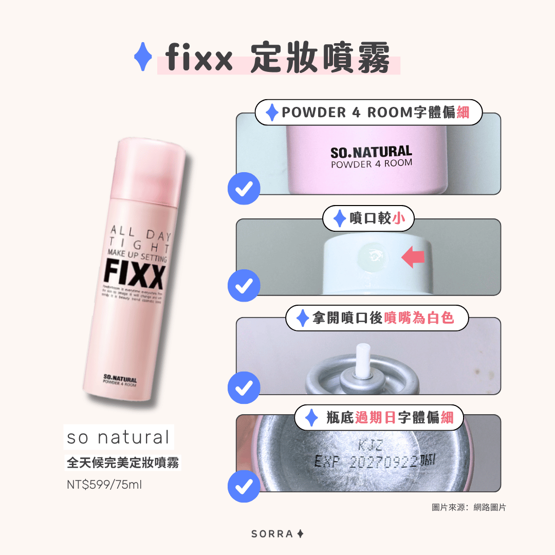 So Natural FIXX 定妝噴霧真假辨別技巧