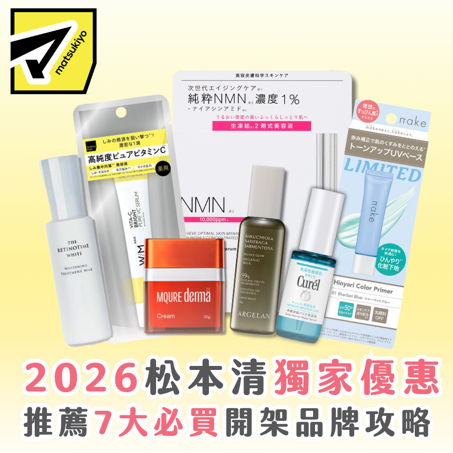 2026 松本清獨家優惠 推薦 7 大必買開架品牌攻略