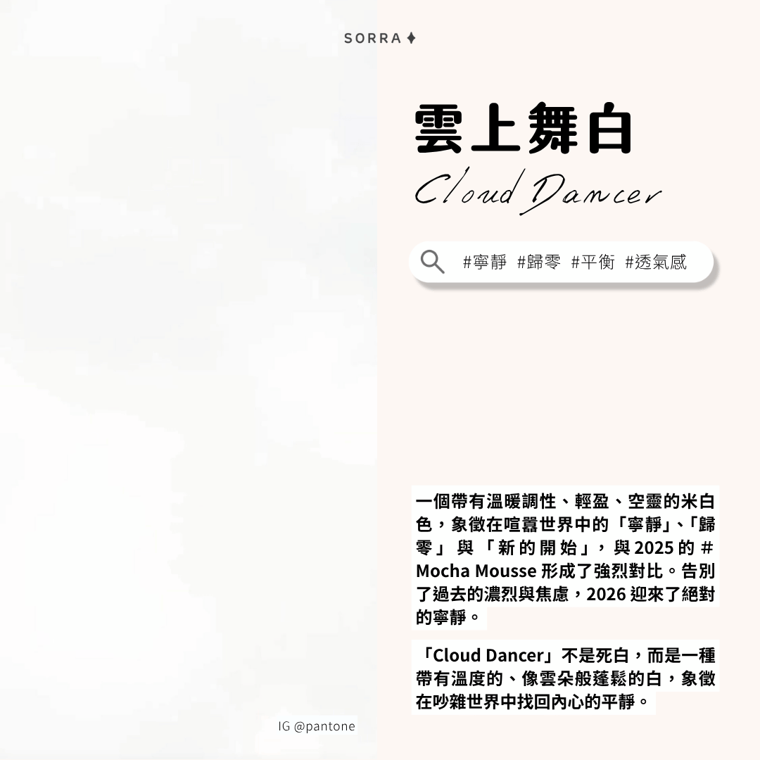 雲上舞白象徵著「寧靜」「歸零」、「平衡」與「透氣感」