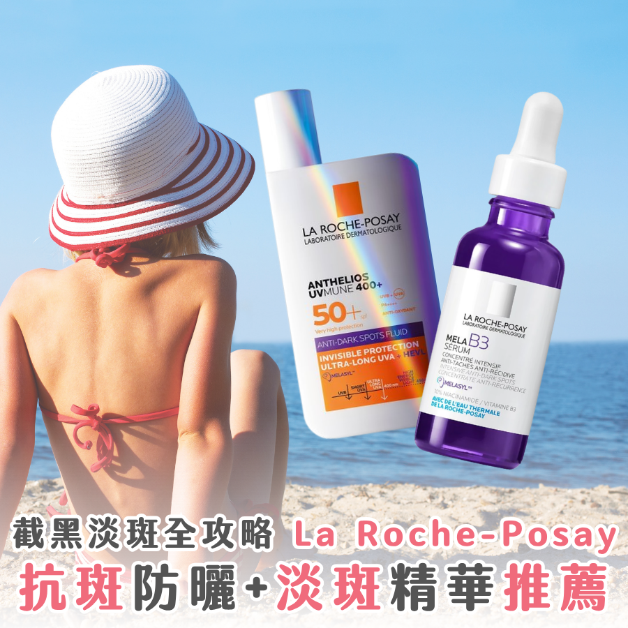 受保護的內容: 防曬做足 色斑反覆？截黑淡斑全攻略 防曬乳液 + 淡斑精華推薦： La Roche-Posay 抗斑 1 + 1  