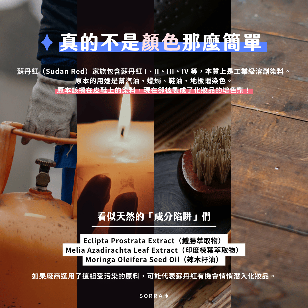 如何識別可能含有蘇丹紅的成分?蘇丹紅系列包含 I、II、III、IV 等,常以天然成分之名藏身於標籤中。以下是常見高風險成分,請務必留意: