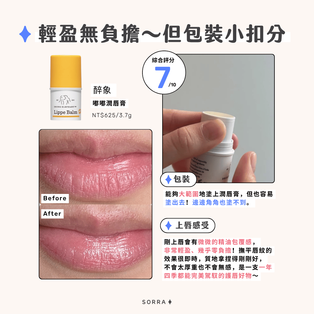 醉象 Drunk Elephant 護唇膏的包裝設計、上唇感受綜合實評