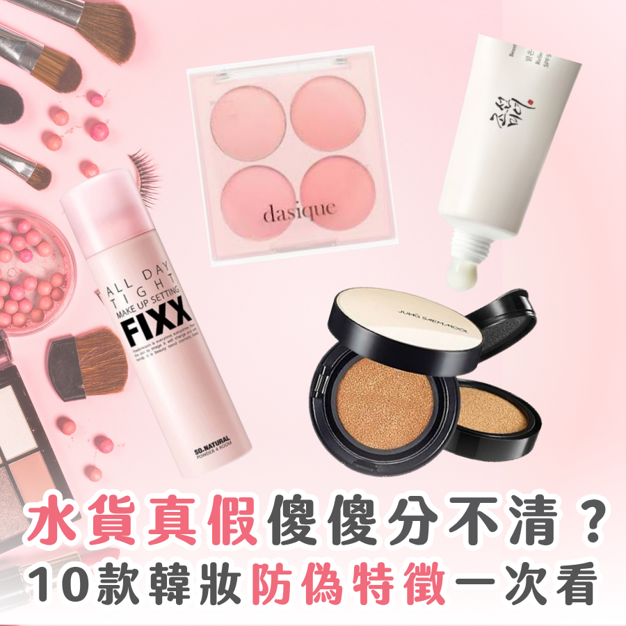 Toridden、FIXX、daisque 真假水貨如何分辨? 10 款熱門韓牌防偽特徵一表看
