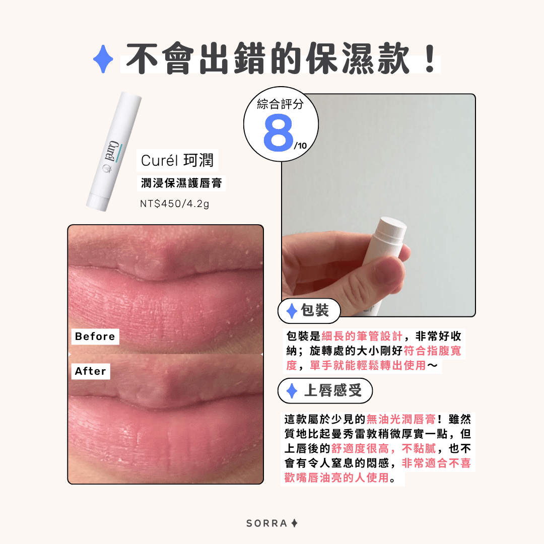 Curél 珂潤 潤澤保濕護唇膏的包裝設計、上唇感受綜合實評