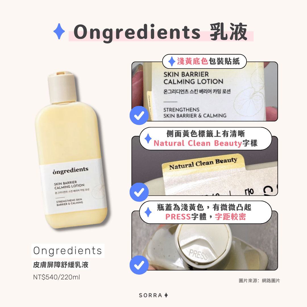 Ongredients 皮膚屏障舒緩乳液真假辨別技巧