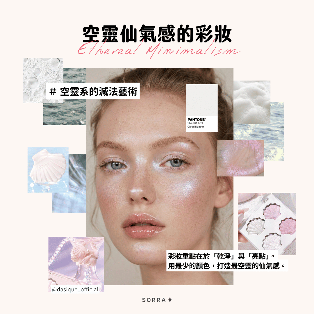 2026 年配合「雲上舞白」的彩妝重點在於簡化色彩配搭與重點提亮