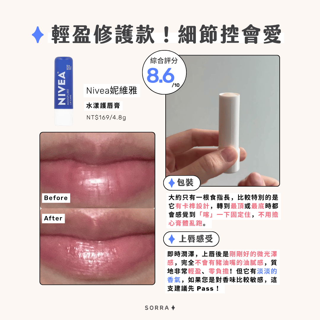 Nivea 妮維雅 水漾護唇膏的包裝設計、上唇感受綜合實評