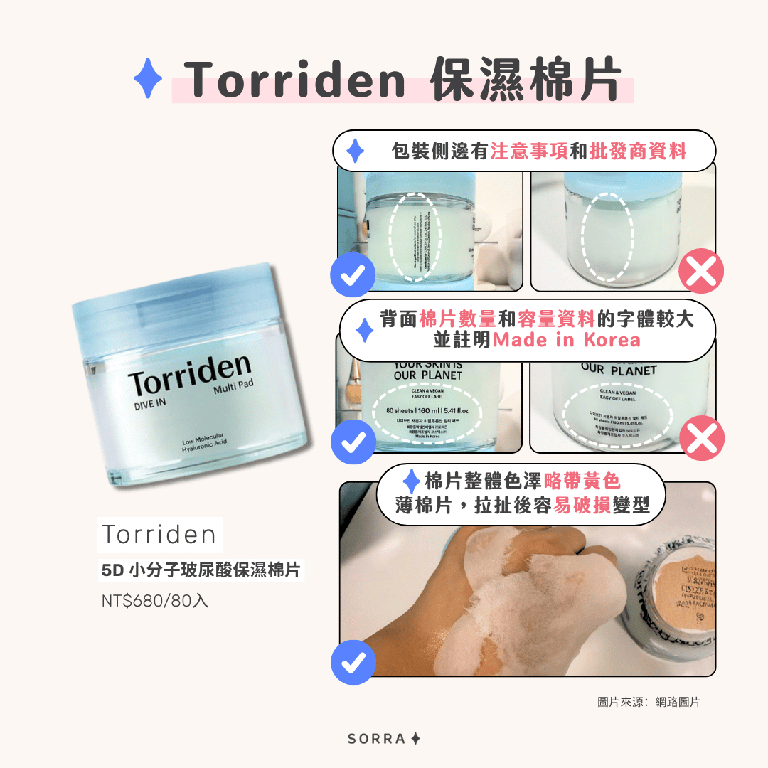 Torriden5D 小分子玻尿酸保濕棉片正假辨別技巧