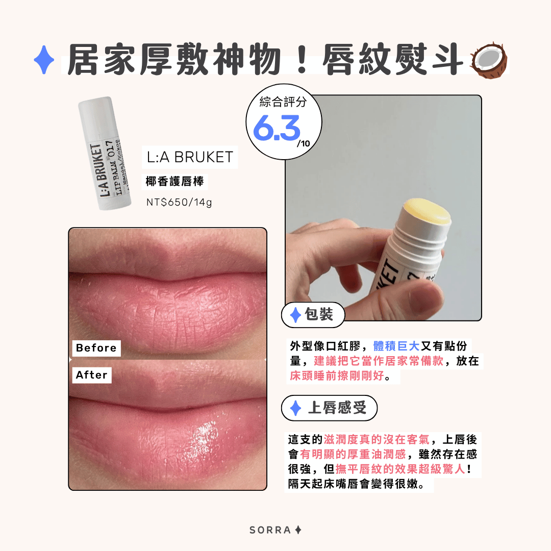 L:A BRUKET 椰香護唇棒的包裝設計、上唇感受綜合實評