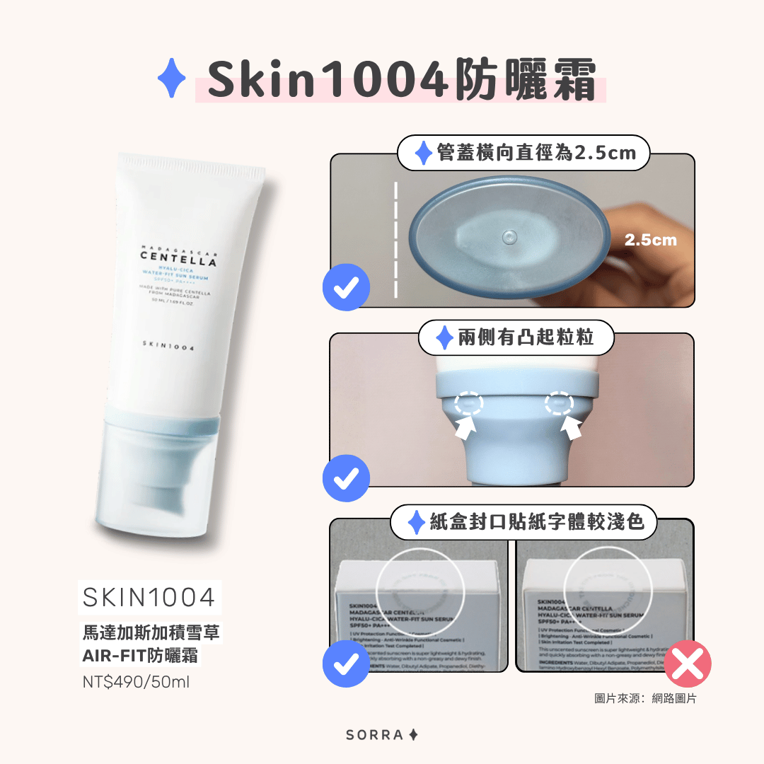SKIN1004馬達加斯加積雪草防曬霜真假辨別技巧
