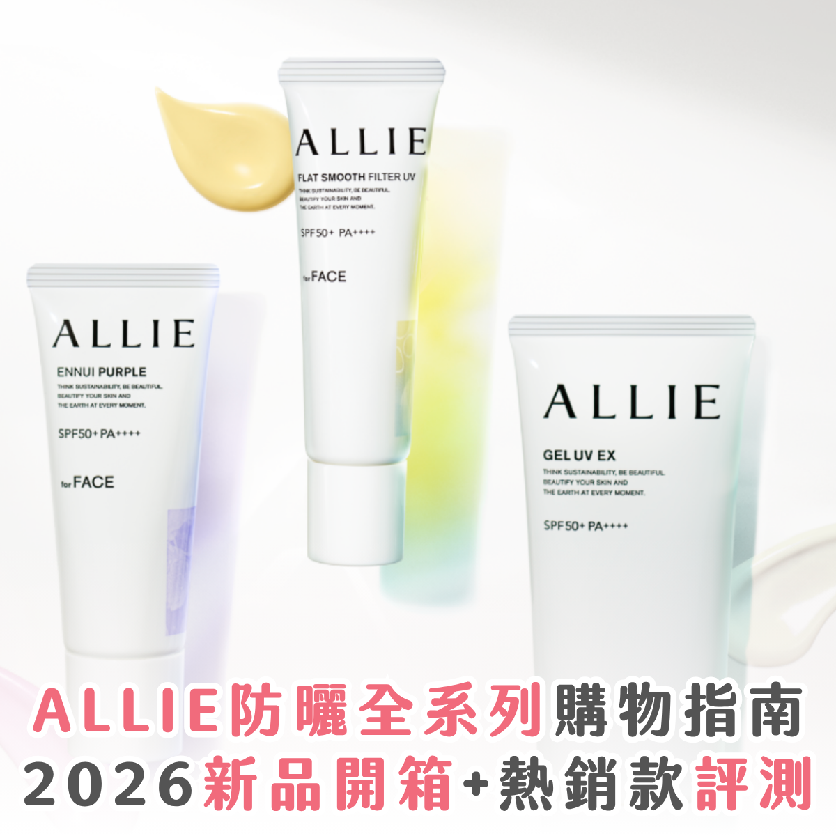 日系防曬霸主 ALLIE 全系列購物指南：2026 新品開箱 + 熱銷款評測